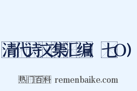 清代诗文集汇编(七O)是什么意思的图片
